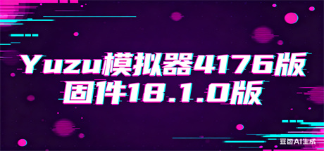 Yuzu_模拟器4176   固件18.1.0
